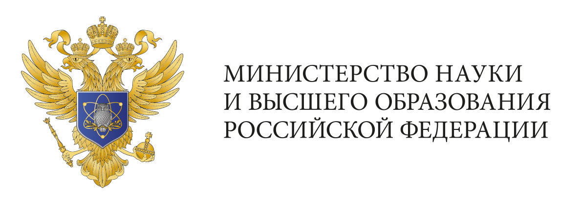 Министерство науки и высшего образования